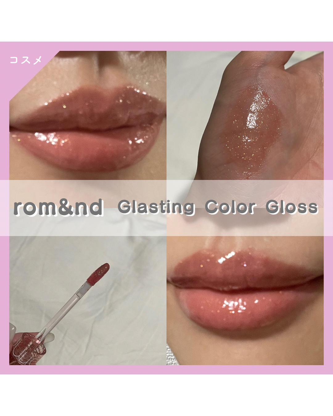 グラスティングカラーグロス/rom&nd/リップグロスを使ったクチコミ（1枚目）