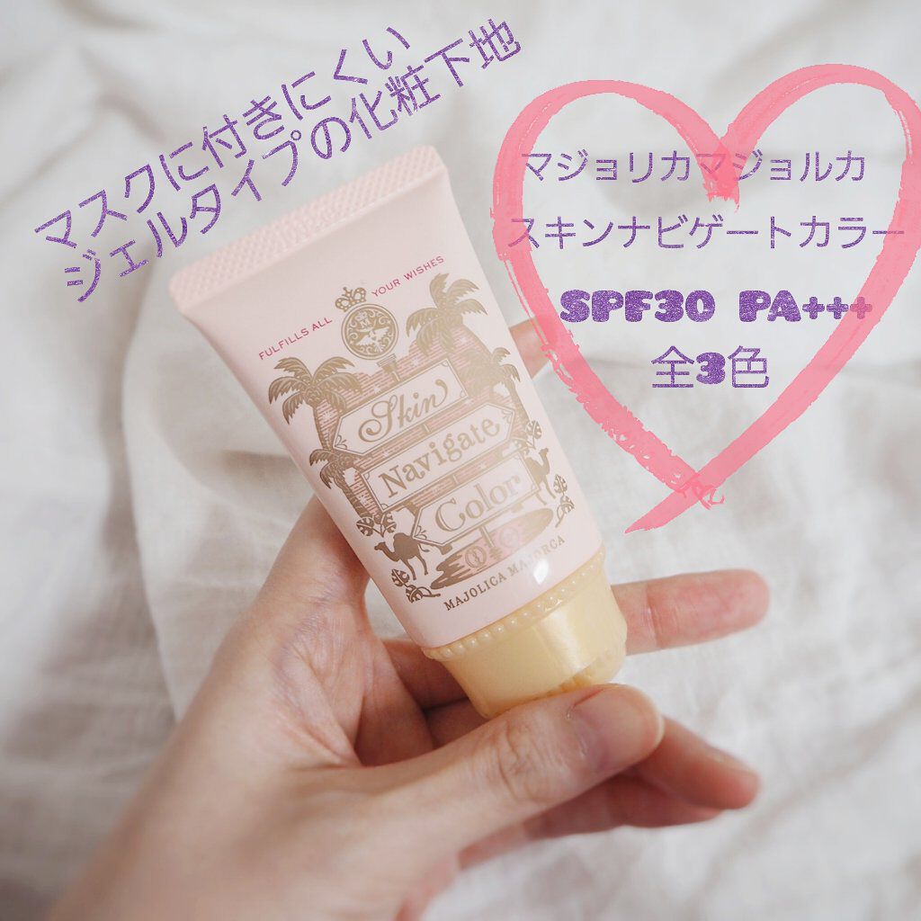 スキンナビゲートカラー/MAJOLICA MAJORCA/化粧下地を使ったクチコミ(1枚目)