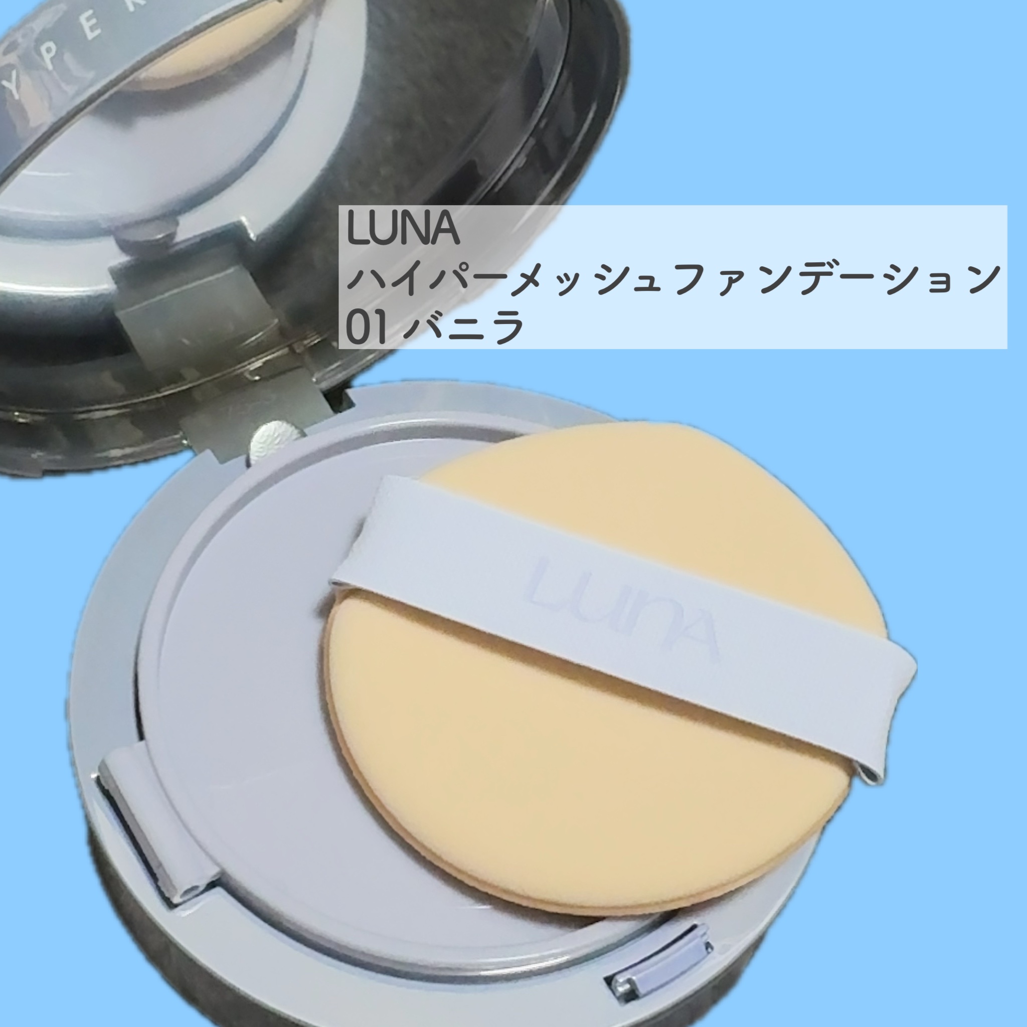 ハイパーメッシュファンデーション/LUNA/クッションファンデーションを使ったクチコミ（2枚目）