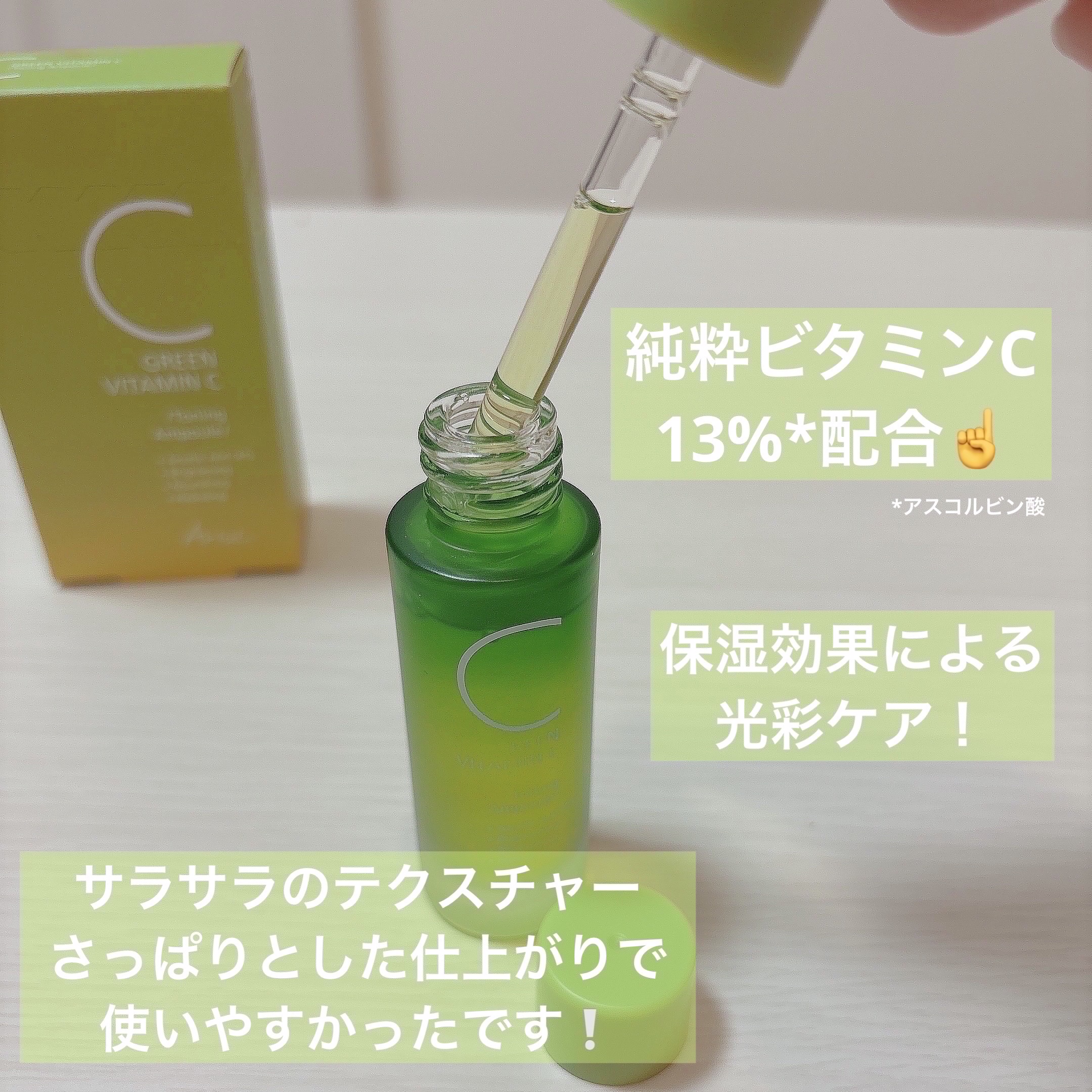 アリウル グリーンビタミンC トーニングセラム(アンプル)/Ariul/美容液を使ったクチコミ（2枚目）