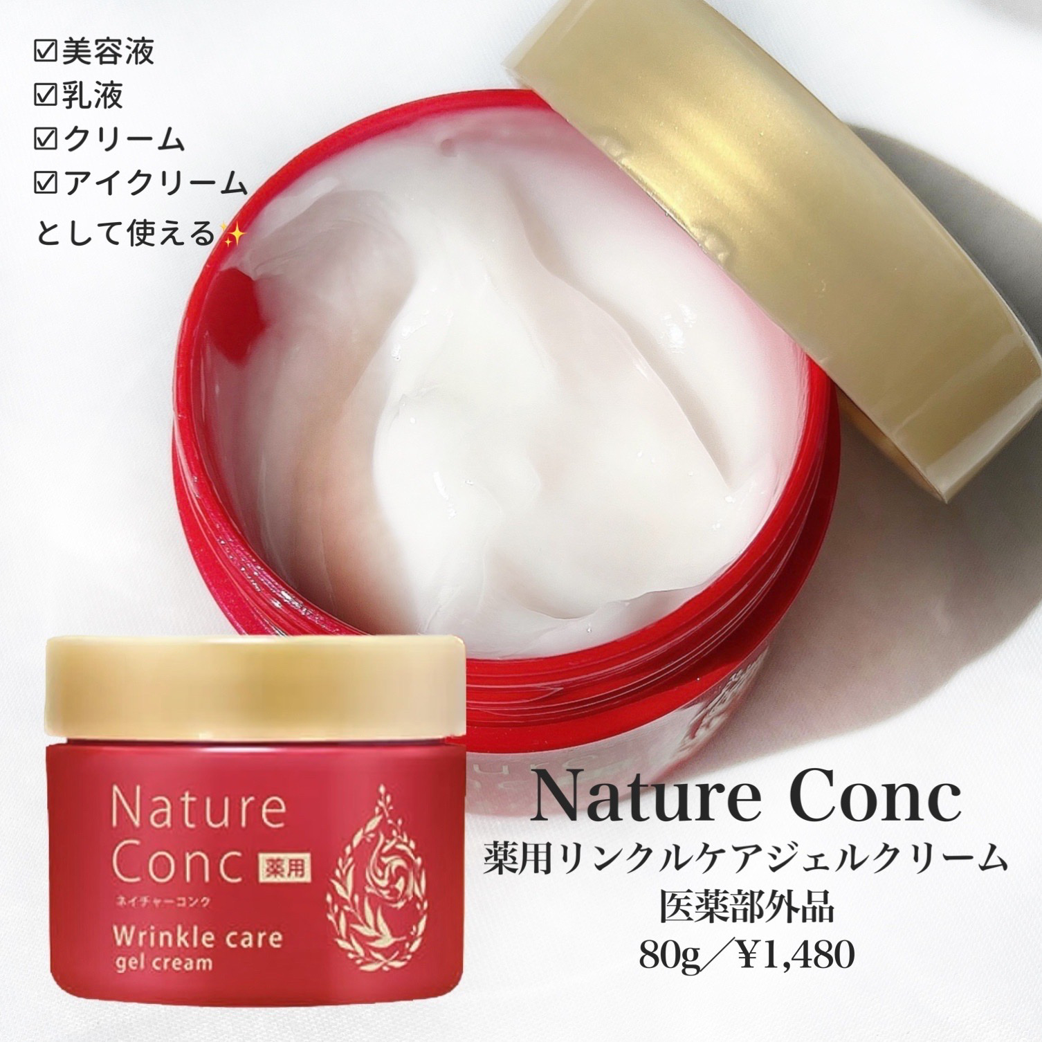 ネイチャーコンク 薬用リンクルケアジェルクリーム/ネイチャーコンク/オールインワン化粧品を使ったクチコミ（2枚目）