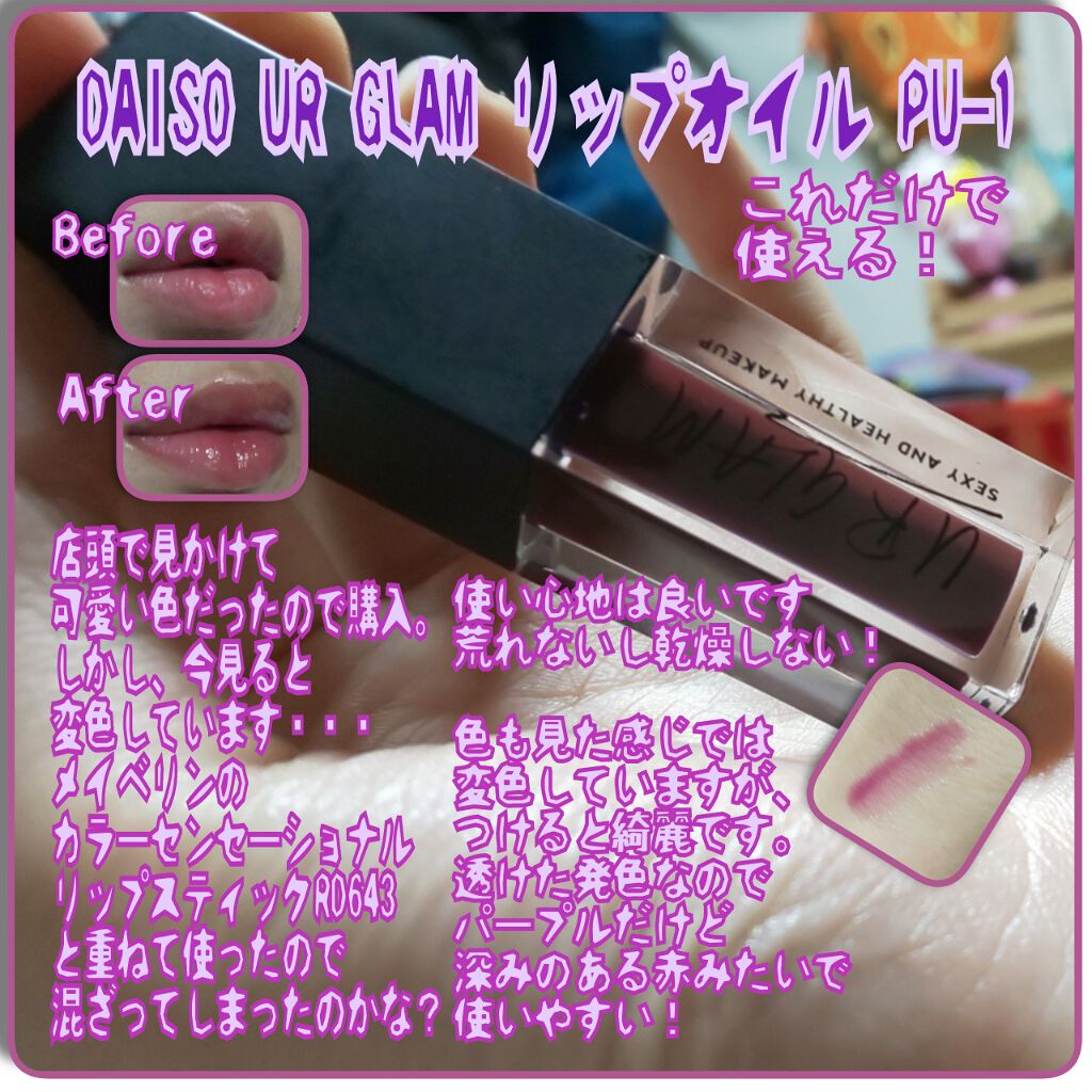 UR GLAM　LIP OIL/U R GLAM/リップグロスを使ったクチコミ（1枚目）