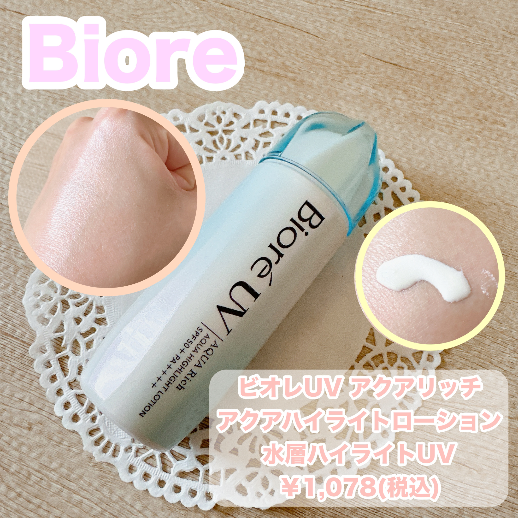 ビオレUV　アクアリッチ　アクアハイライトローション（水層ハイライトUV）/ビオレ/日焼け止めローションを使ったクチコミ（1枚目）