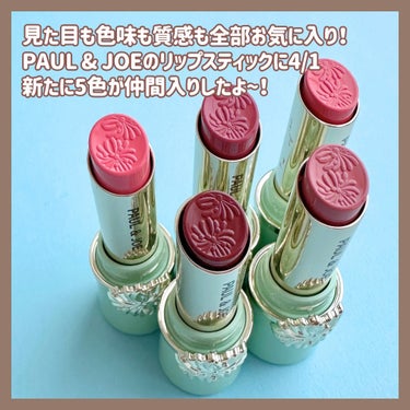 PAUL & JOE BEAUTE リップスティックのクチコミ「＼5色の愛されカラー🐈💕／

PAUL & JOE 人気リップに愛されカラーが5色登場！

今.....」（2枚目）