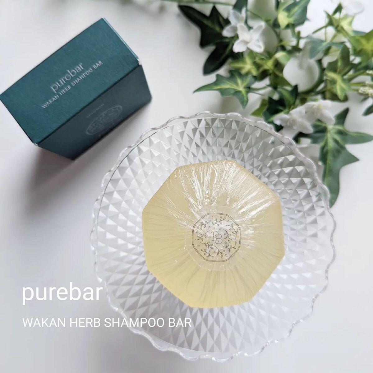 ピュアバー 和漢ハーブシャンプーバー スムース/purebar/市販シャンプーを使ったクチコミ（1枚目）