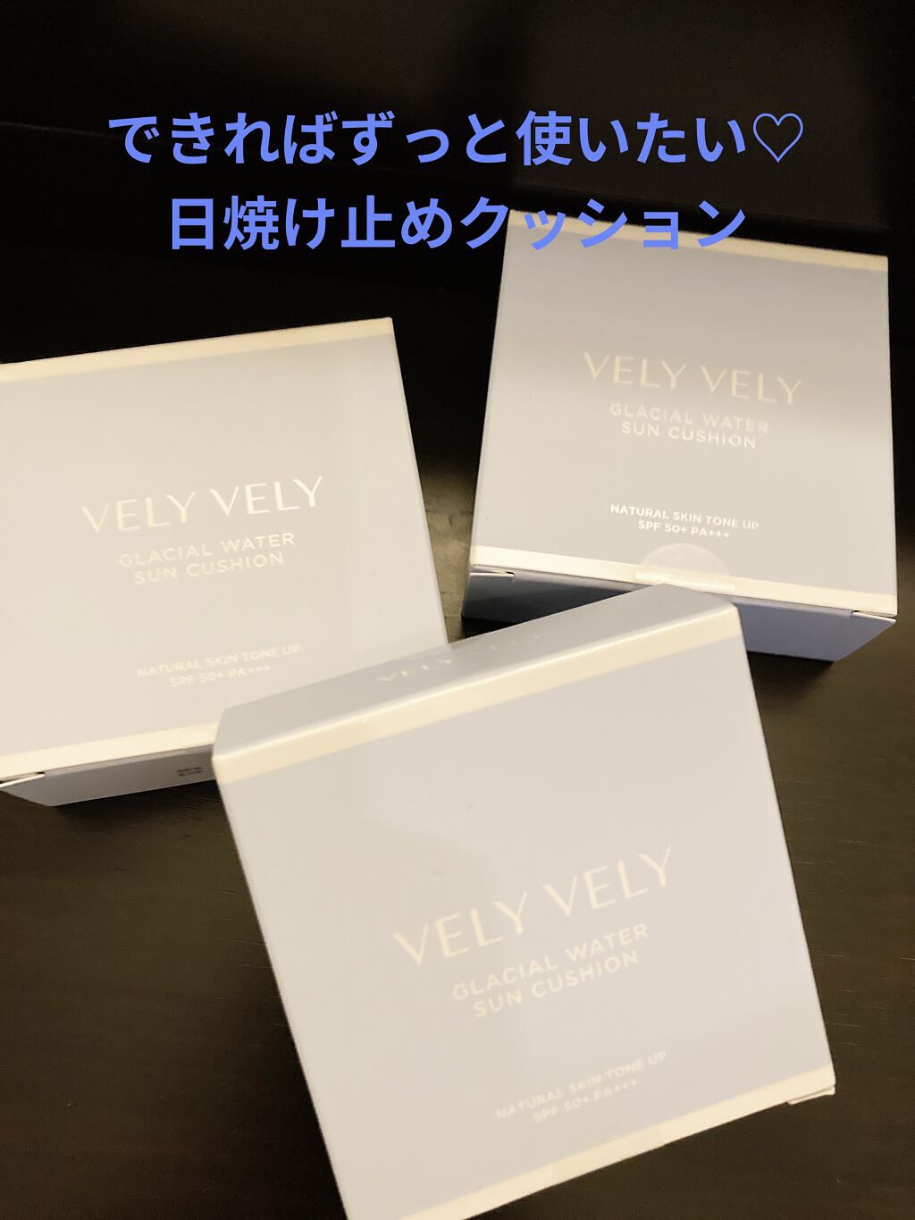 VELY VELY グラシアルウォーターサンクッションのクチコミ「【使った商品】
　VELY VELY
　グラシアルウォーターサンクッション

【商品の特徴】
.....」（1枚目）