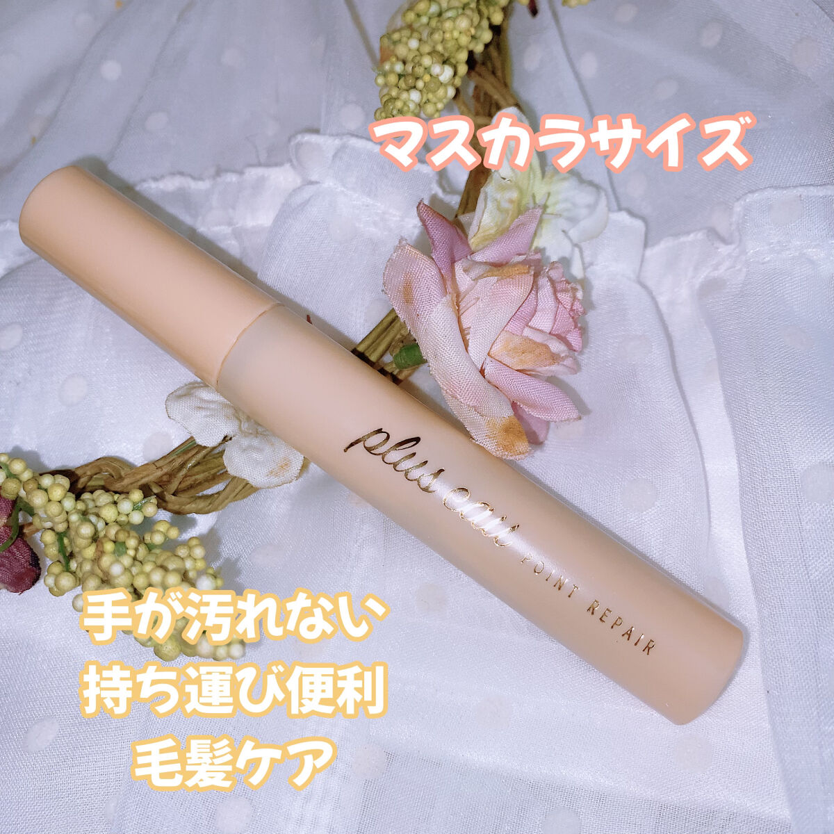 ポイントリペア（数量限定　キンモクセイの香り）/plus eau/ヘアジェルを使ったクチコミ（2枚目）