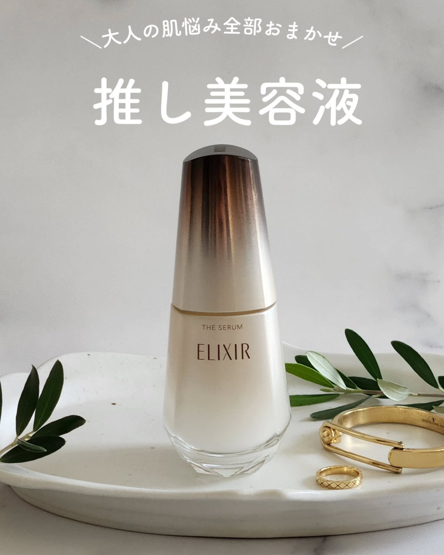 エリクシール ザ セラム aa(医薬部外品)/エリクシール/美容液を使ったクチコミ(1枚目)