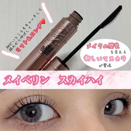 スカイハイ/MAYBELLINE NEW YORK/マスカラを使ったクチコミ(1枚目)