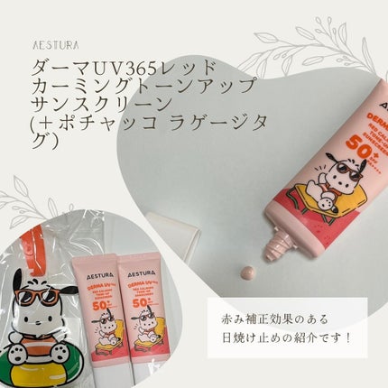 ダーマUV365 バリアハイドロミネラルサンスクリーン/AESTURA/日焼け止めクリームを使ったクチコミ(1枚目)