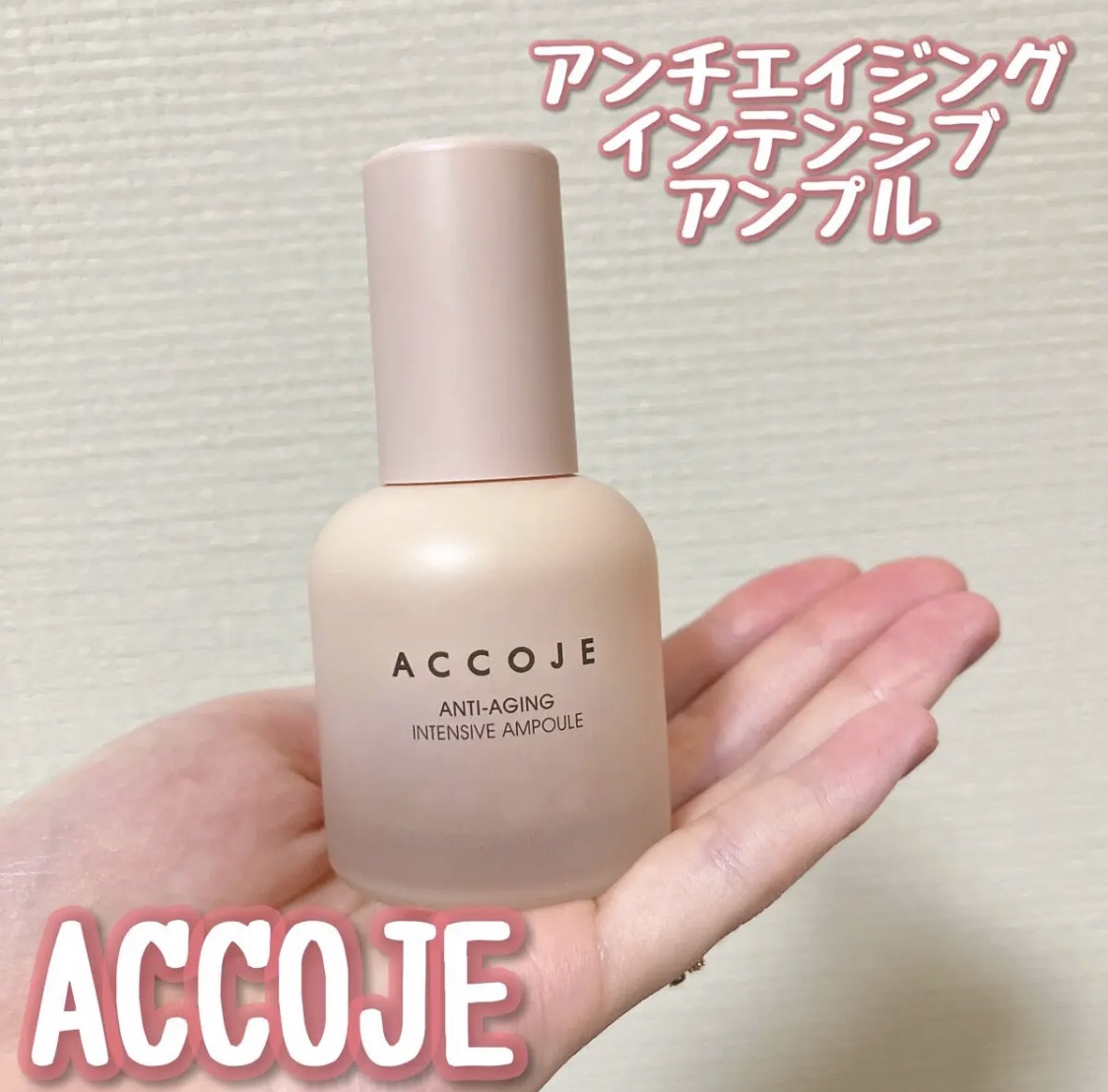 アンチエイジング インテンシブアンプル/ACCOJE/美容液を使ったクチコミ（1枚目）
