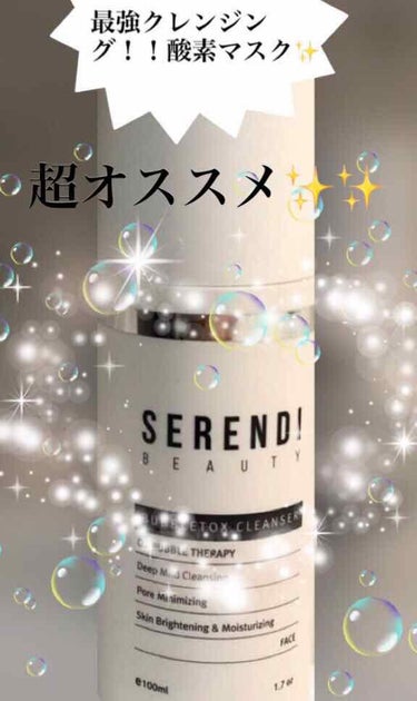 BUBBLE TOX CLEANSER/SERENDI BEAUTY/洗い流すパック・マスクを使ったクチコミ（1枚目）