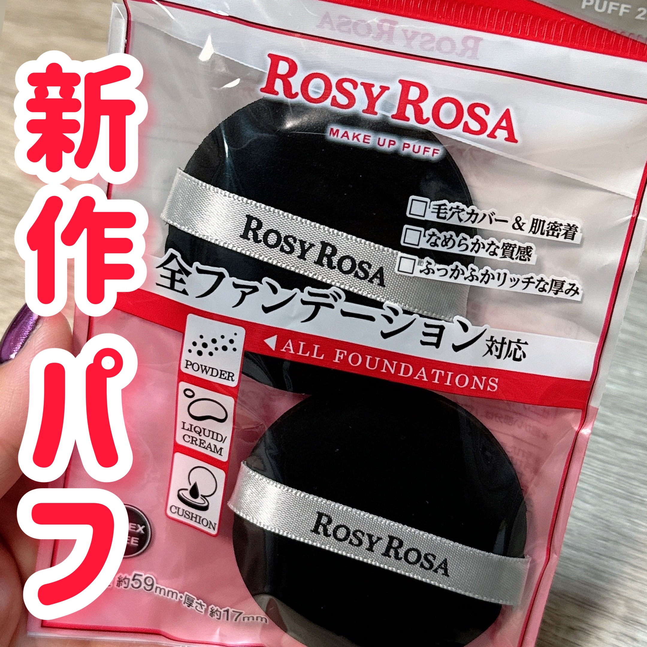 マルチファンデパフ 2P/ロージーローザ/パフ・スポンジを使ったクチコミ（1枚目）