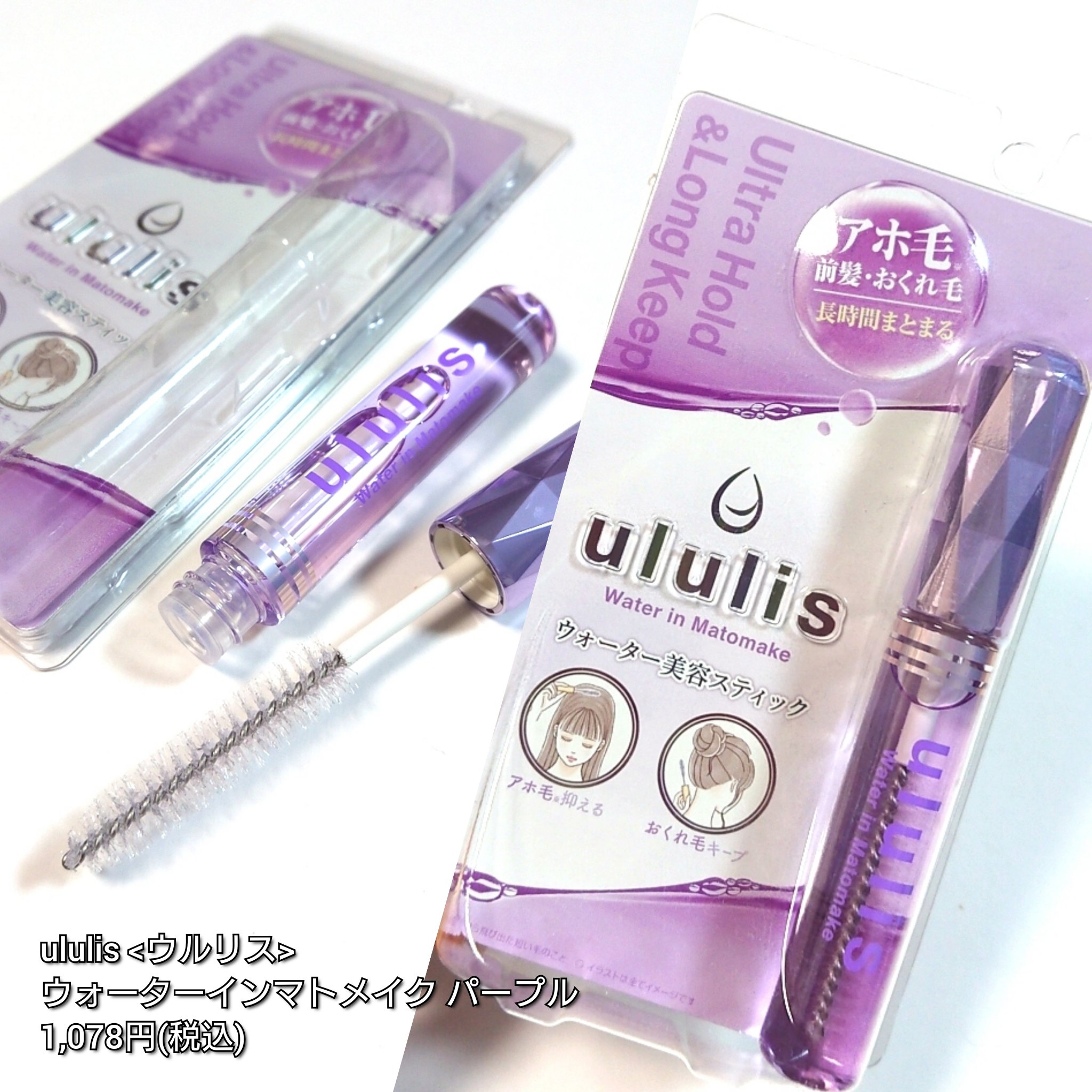 ウォーターインマトメイク　パープル/ululis/プレスタイリング・寝ぐせ直しを使ったクチコミ（2枚目）