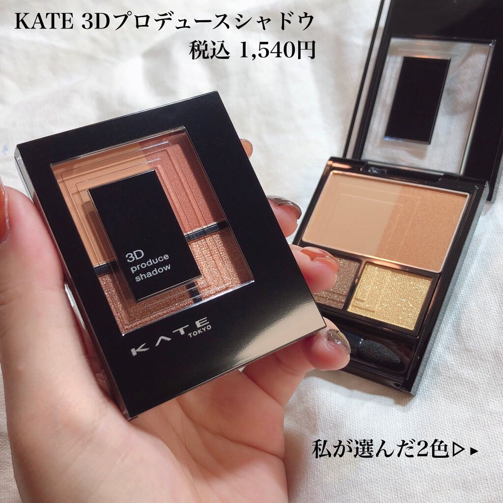 3Dプロデュースシャドウ/KATE/アイシャドウパレットを使ったクチコミ（2枚目）