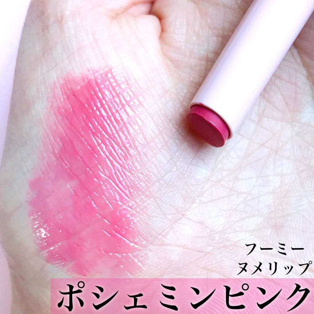  フーミー ヌメリップ/WHOMEE/口紅を使ったクチコミ（3枚目）