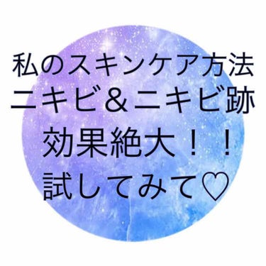 今日は私のスキンケア方法をご紹介😆💜

夜🌃
1.メイク落とし＆洗顔
ソフティモラチェスカのホットクレンジングを使っています👌
毛穴の汚れごっそり落ちます！
2.化粧水
MINONの化粧水を使っています