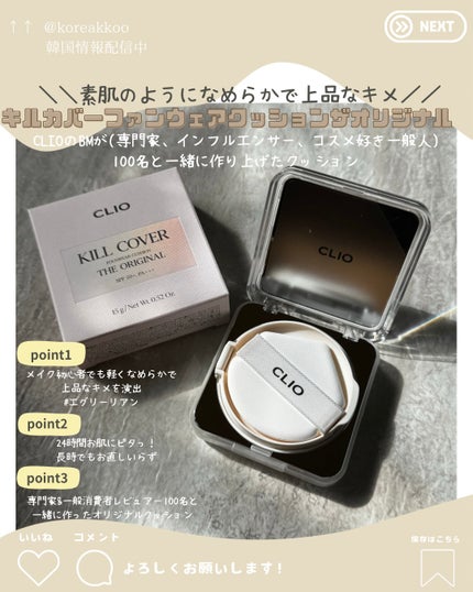キル カバー ファンウェア クッション ザ オリジナル/CLIO/クッションファンデーションを使ったクチコミ(2枚目)