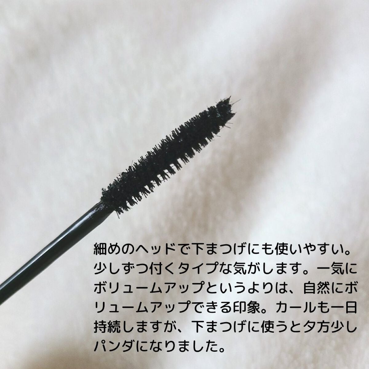 オールデイ ボリュームアンドカールマスカラ/Milk Touch/マスカラを使ったクチコミ(2枚目)