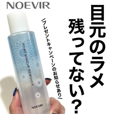 ノエビア ポイントメイクアップリムーバーNのクチコミ「お得なキャンペーン実施中🉐

#noevir

マスク解禁😷！ティントつけてない？
ラメたっぷ.....」（1枚目）