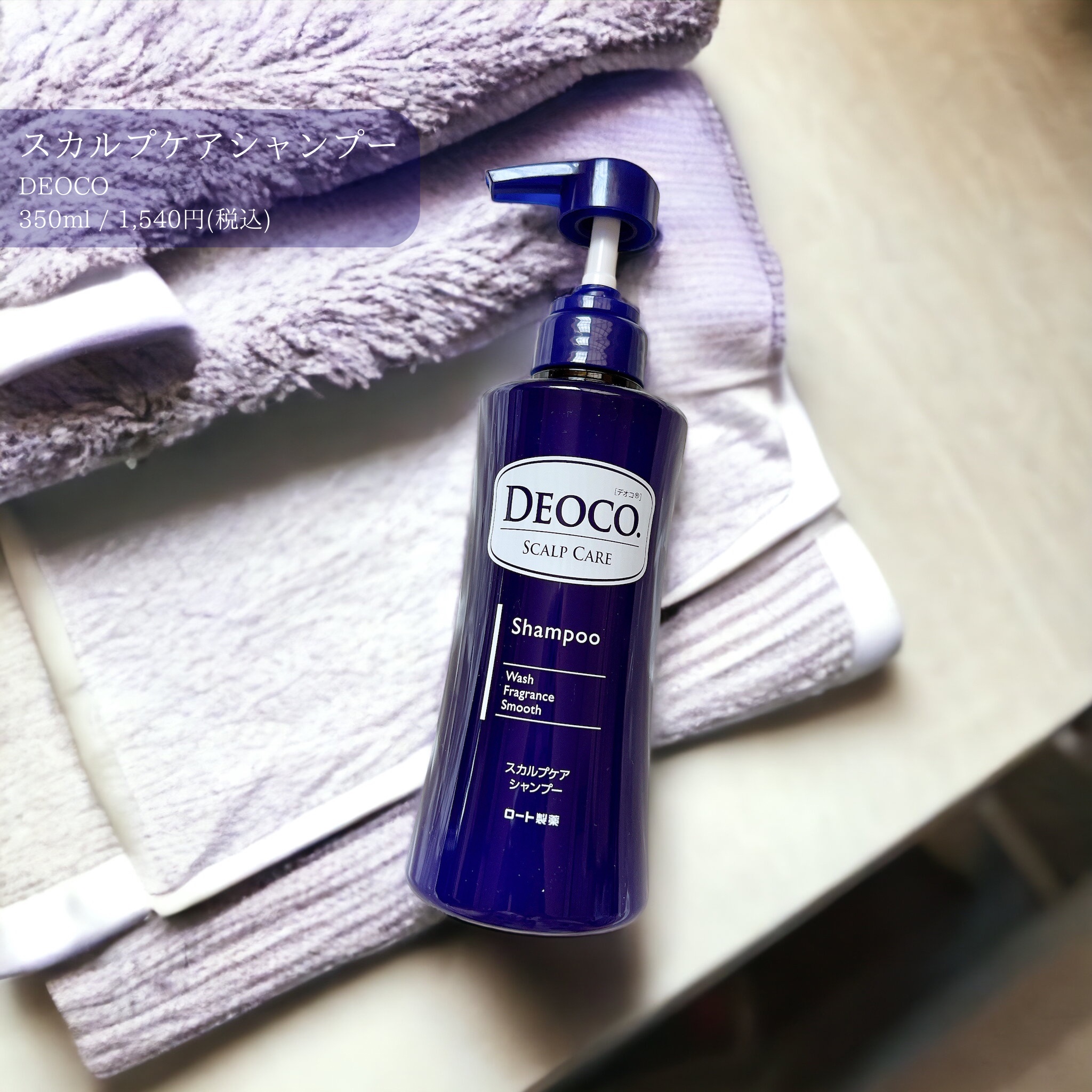 デオコ スカルプケアシャンプー/コンディショナー/DEOCO(デオコ)/市販シャンプーを使ったクチコミ（1枚目）