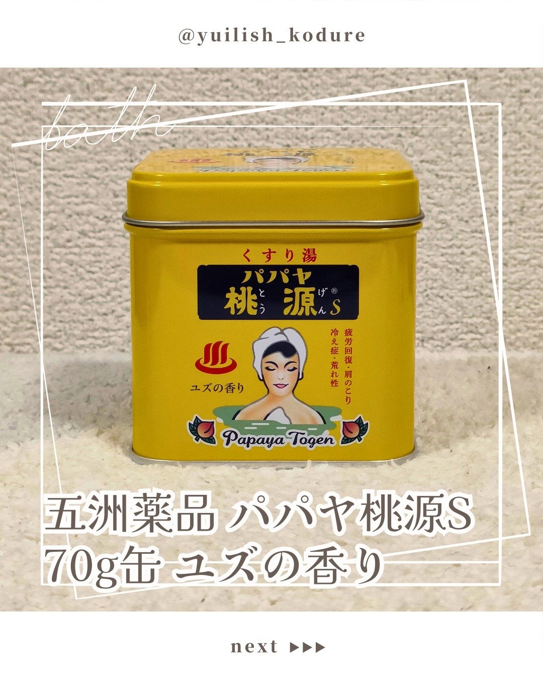 パパヤ桃源S ユズの香り/五州薬品/無機塩系入浴剤を使ったクチコミ（1枚目）