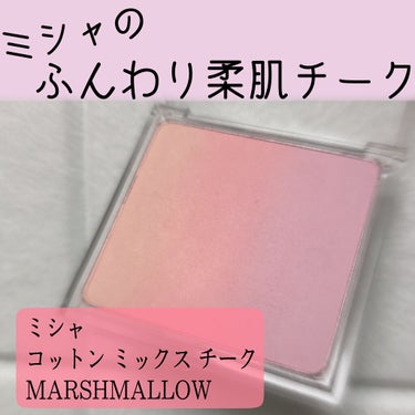 コットン ミックス チーク No.2　MARSHMALLOW/MISSHA/パウダーチークを使ったクチコミ（1枚目）