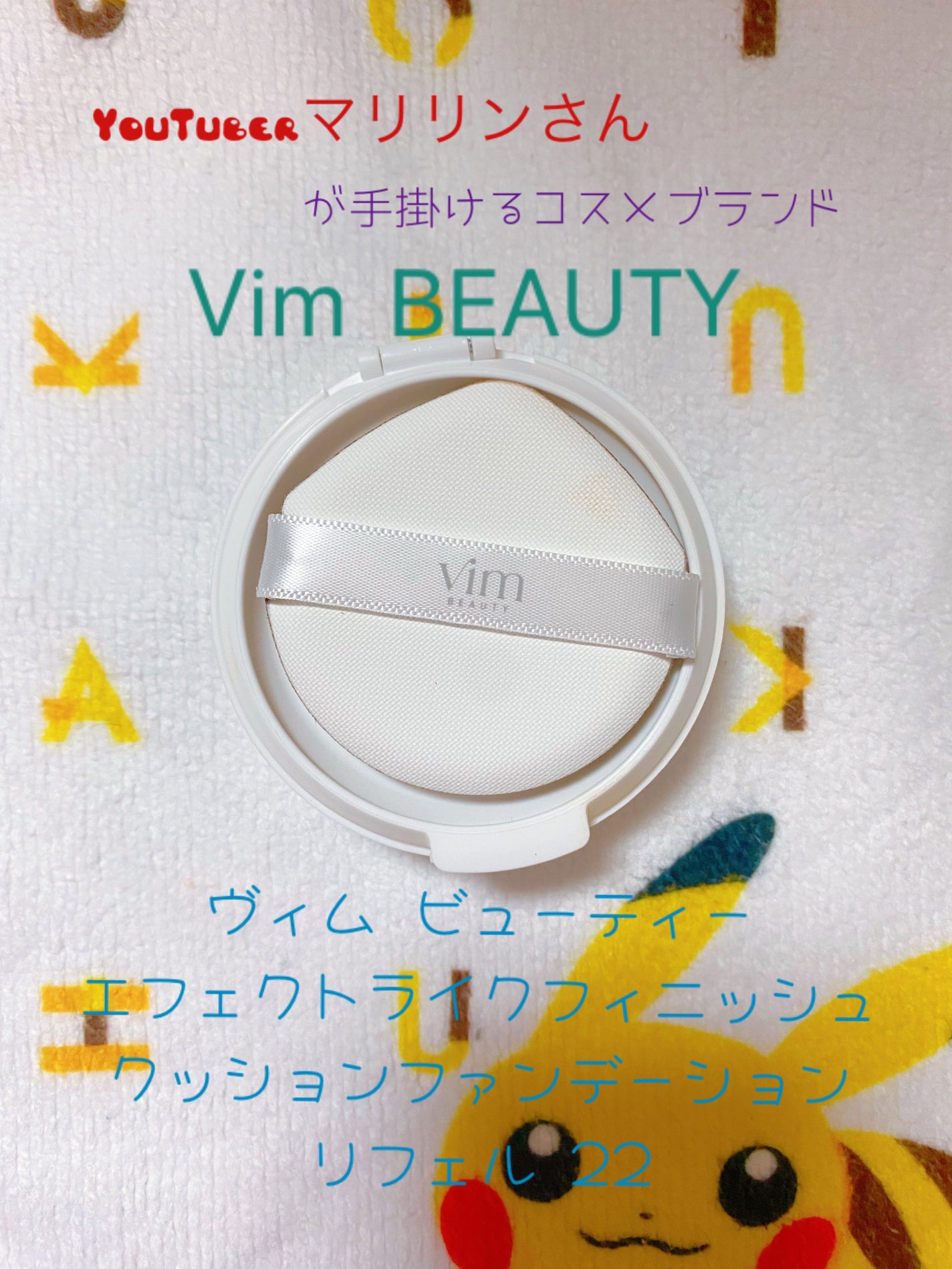 エフェクト ライク フィニッシュ クッション ファンデーション/vim BEAUTY/クッションファンデーションを使ったクチコミ(1枚目)