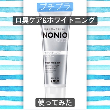 【NONIOプラスホワイトニングハミガキ】



【商品の特徴】

●口臭科学から生まれた「NONIO プラス ホワイトニング ハミガキ」は、徹底的な口臭ケアができ、落としにくいステインまでしっかり除去