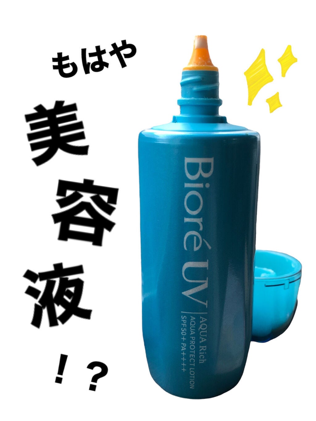 ビオレUV アクアリッチ アクアプロテクトローション(水層パック)/ビオレ/日焼け止めローションを使ったクチコミ(1枚目)