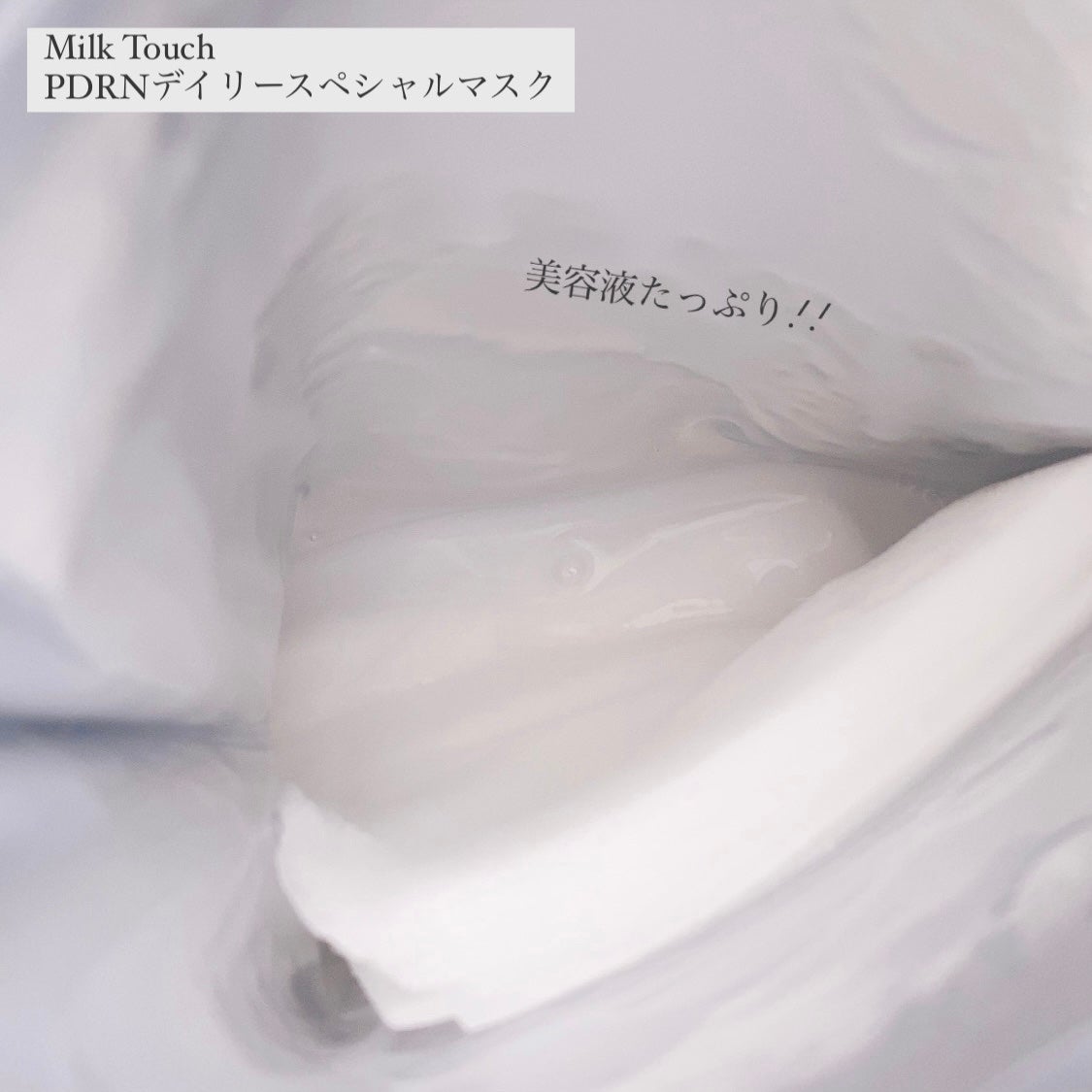 PDRNデイリースペシャルマスク/Milk Touch/シートマスク・パックを使ったクチコミ(3枚目)