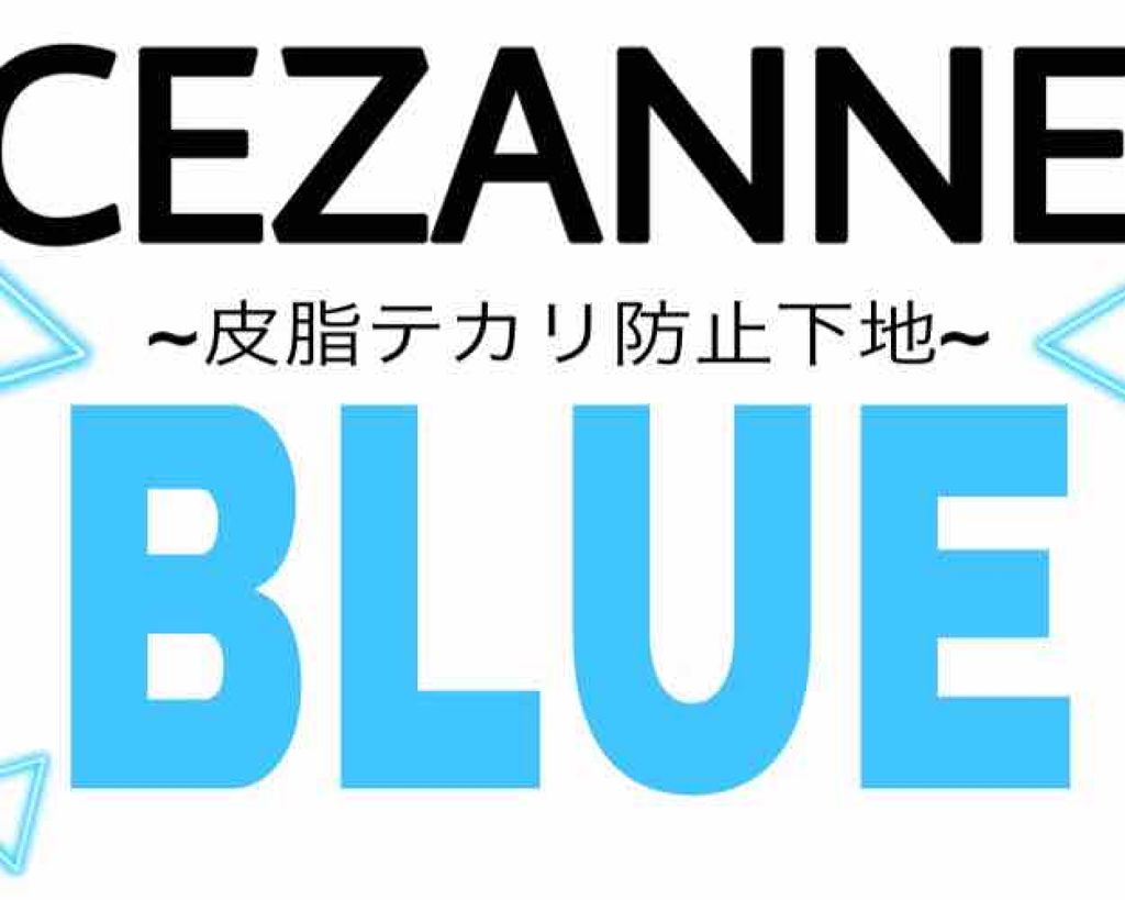 皮脂テカリ防止下地/CEZANNE/化粧下地を使ったクチコミ(1枚目)