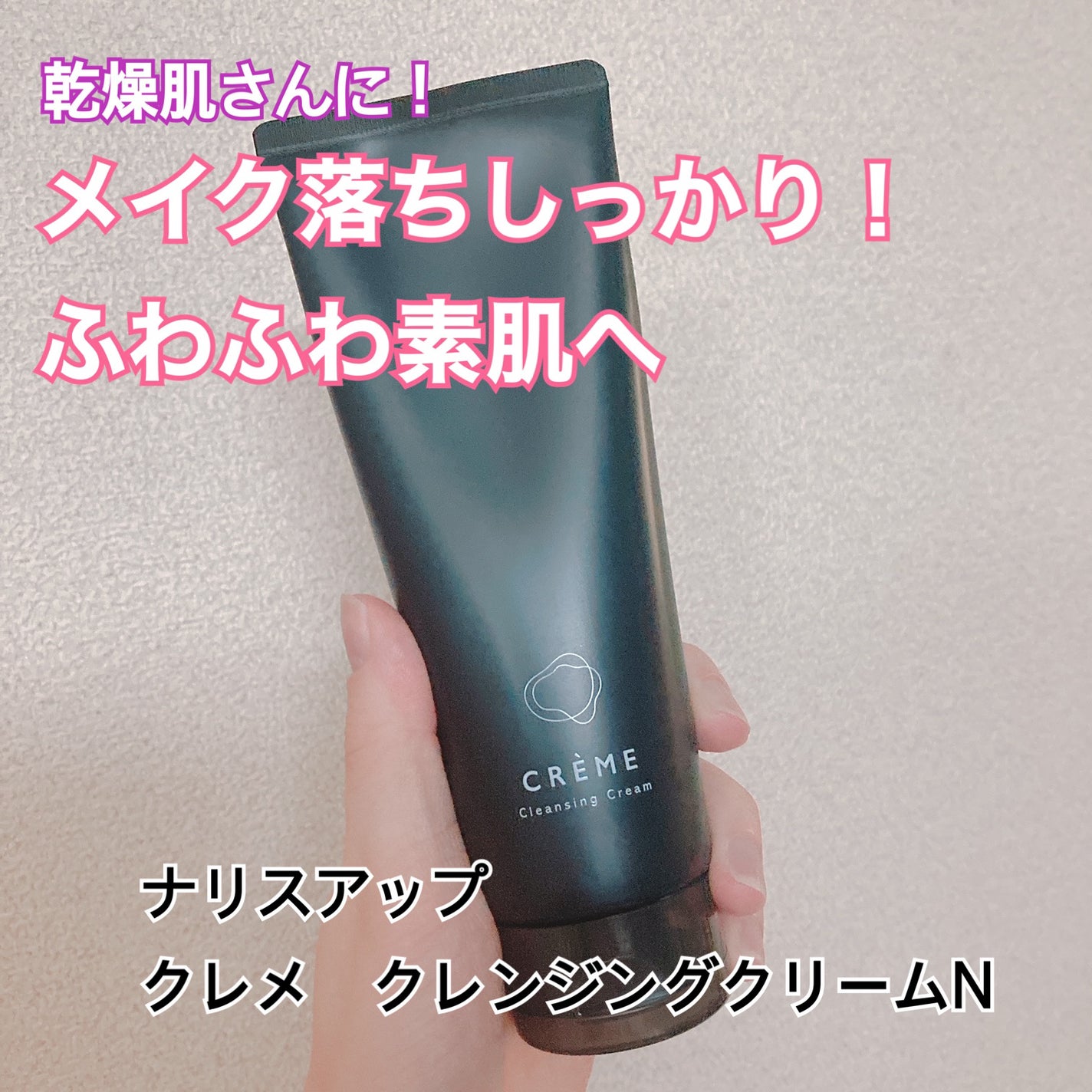 クレメ クレンジングクリーム N/ナリスアップ/クレンジングクリームを使ったクチコミ(1枚目)