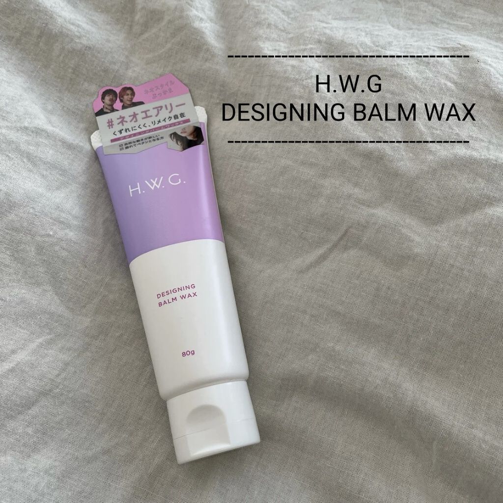 デザイニングバームワックス/H.W.G./ヘアワックス・クリームを使ったクチコミ（1枚目）