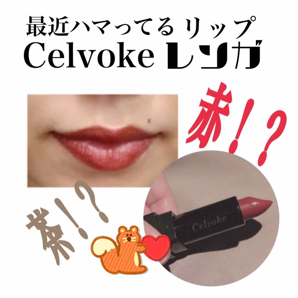 ディグニファイド リップス/Celvoke/口紅を使ったクチコミ（1枚目）