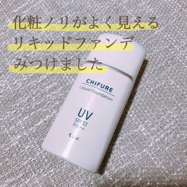 私が今まで使ってきたリキッドファンデーションの中で、上位に入るくらい好きです💓

ちふれ
UV リキッド ファンデーション N
13 ピンク系 〈SPF33 PA++〉

この商品、ずっと気になっていて、たまたまドラッグストアで試しに手に塗ってみたら、すごくビックリしました…！！
手の表面がツルッツルに！！！

お値段も800円程度ととても安いので、
即買いました☺️

2枚目の写真からわかるように、結構サラサラなテクスチャで伸びもとっても良いです🙆
コスパは最強ですね！！

塗ってみると、すごく肌にフィットして毛穴がきれいに埋まりました✨

ツヤ肌というよりは、パウダーを塗ったような少しマットめな仕上がりになります！
すごくサラサラです👌

とりあえず、
化粧ノリめちゃくちゃよく見える…✨✨
と塗ってすぐ感じました！

時間が経つと、多少は崩れるので
下地は皮脂崩れしないものを選ぶと
ばっちりだと思います😊

まずは、ぜひお試ししてみてほしいです！



余談ですが、
前回投稿にたくさんのいいね👍
ありがとうございました！

フォロワー様も増えまして
とても嬉しく思っています😊

最近はあまり投稿できていませんが、
今後ともよろしくお願いします💓💓

#プチプラ #ベース #リキッドファンデーション #メイク #ちふれ #マット #パウダー #毛穴 の画像 その0