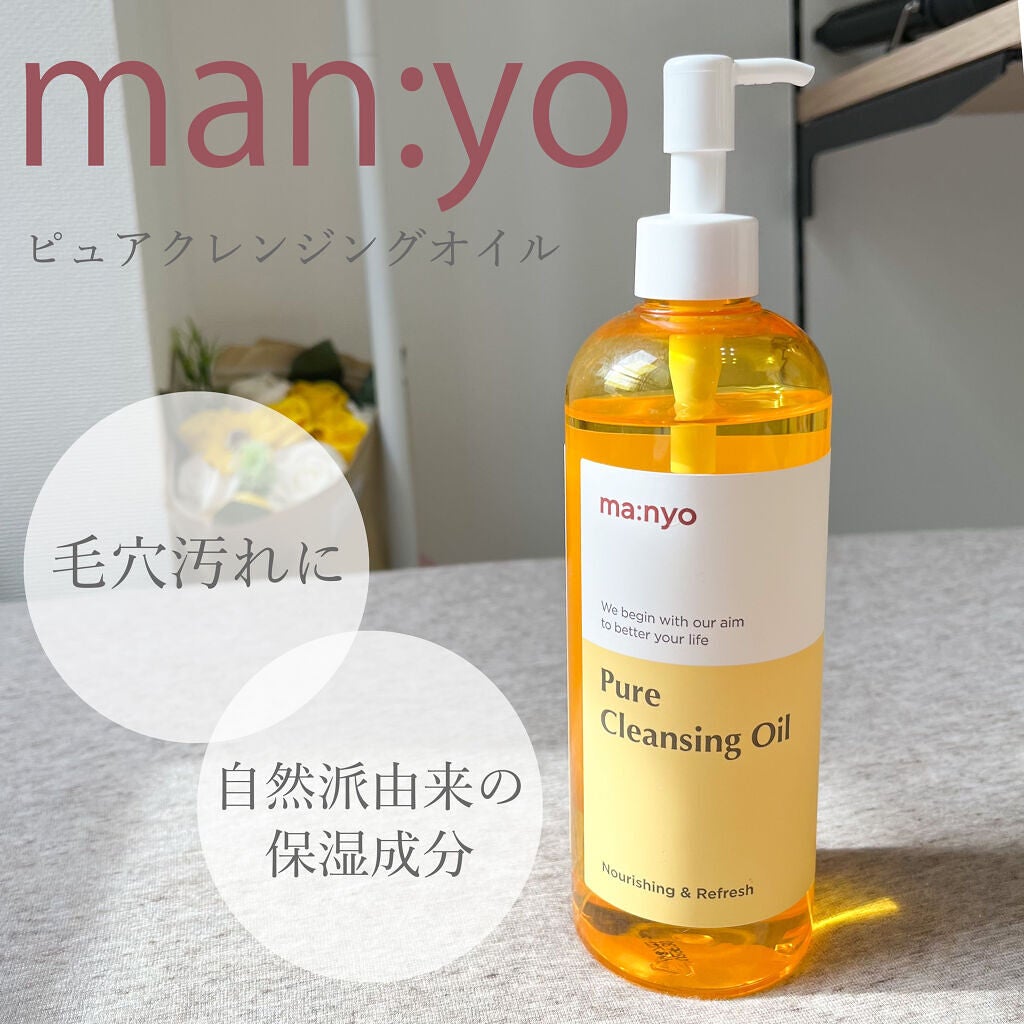ピュア クレンジング オイル/manyo/オイルクレンジングを使ったクチコミ(1枚目)