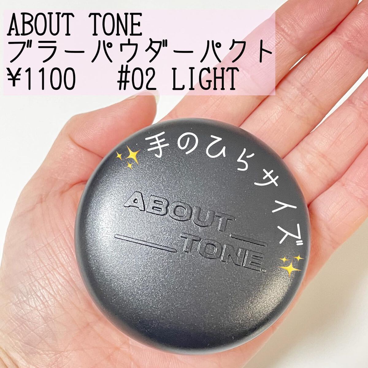 ブラーパウダーパクト/ABOUT TONE/プレストパウダーを使ったクチコミ(2枚目)