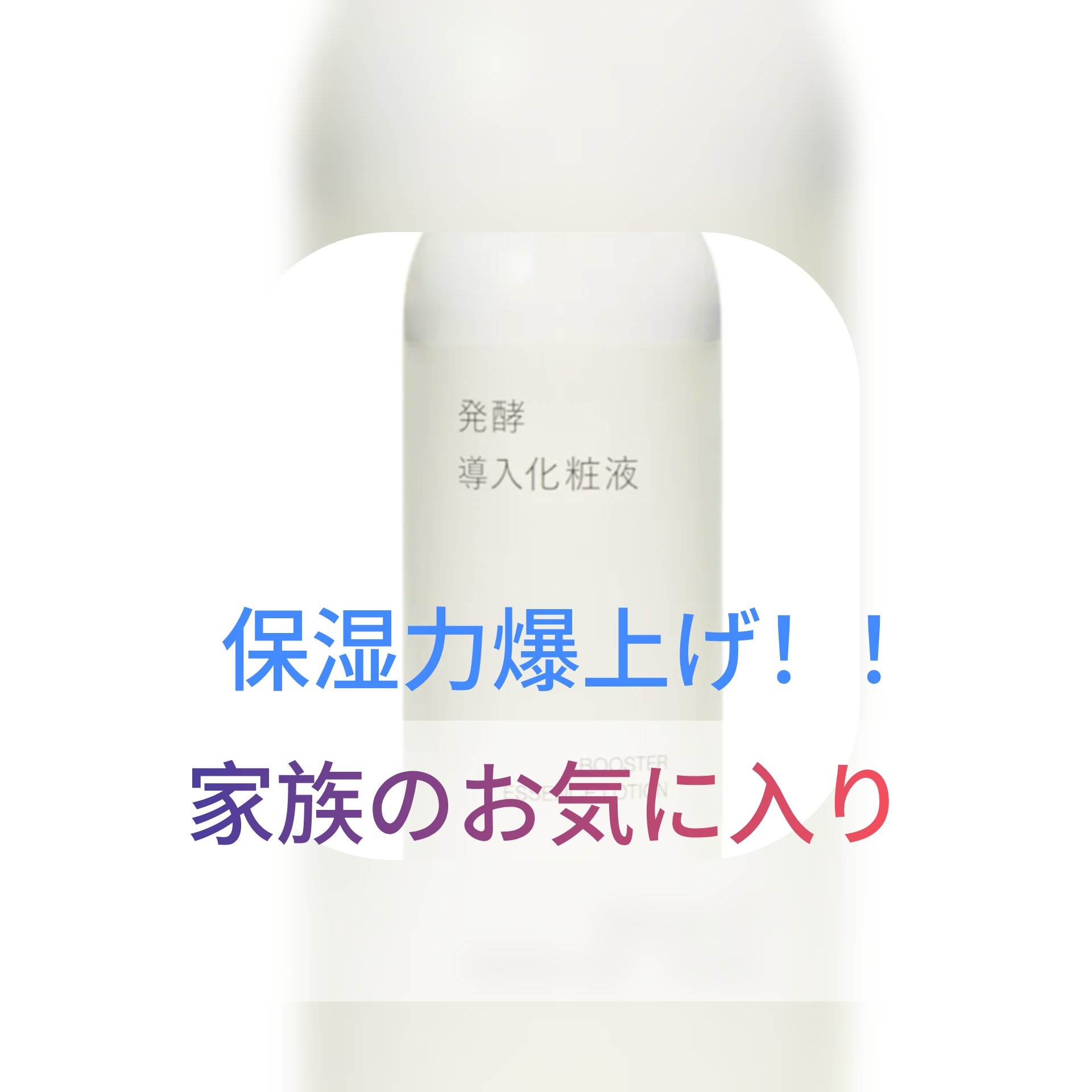 導入化粧液/無印良品/ブースター・導入液を使ったクチコミ（1枚目）