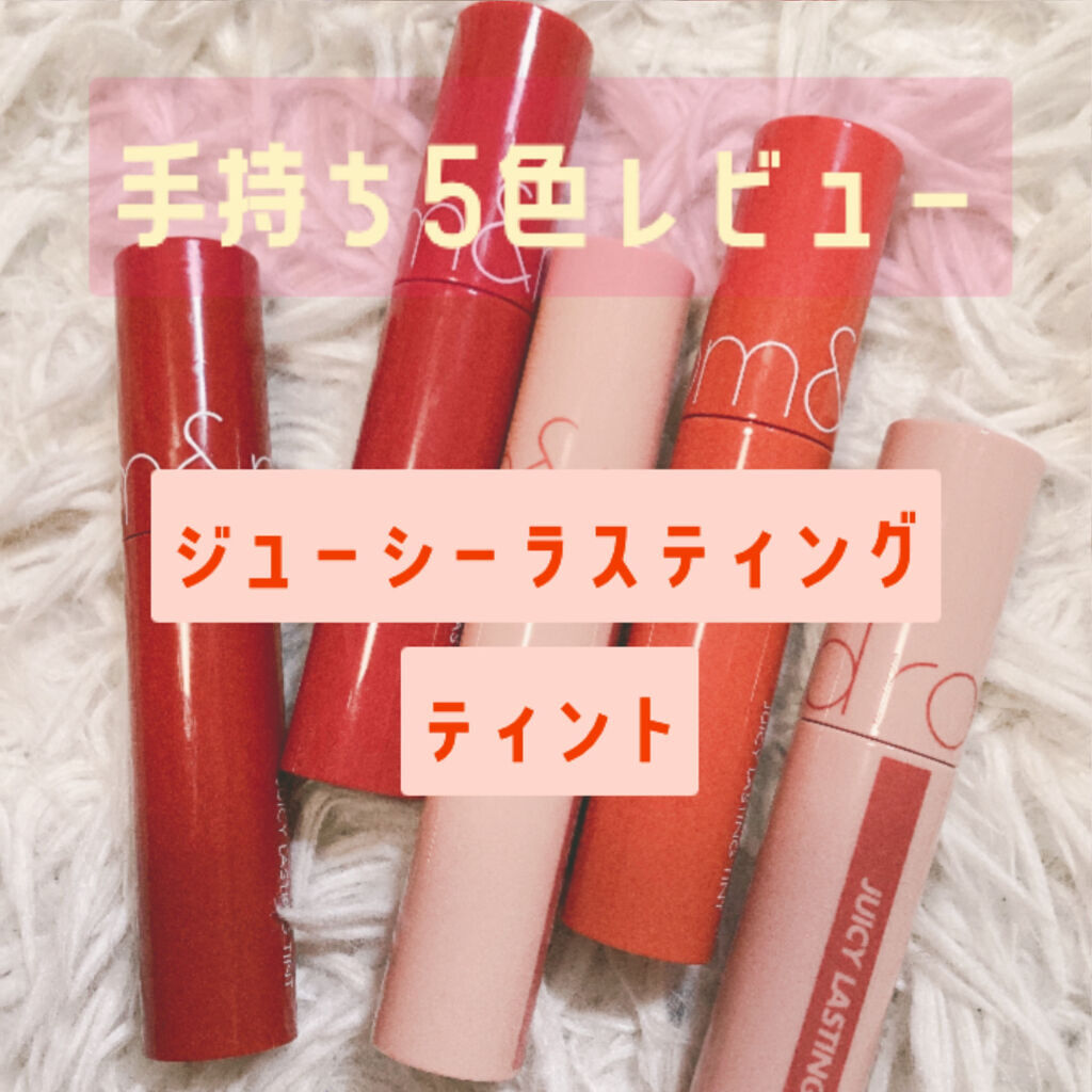 ジューシーラスティングティント/rom&nd/リップティントを使ったクチコミ（1枚目）