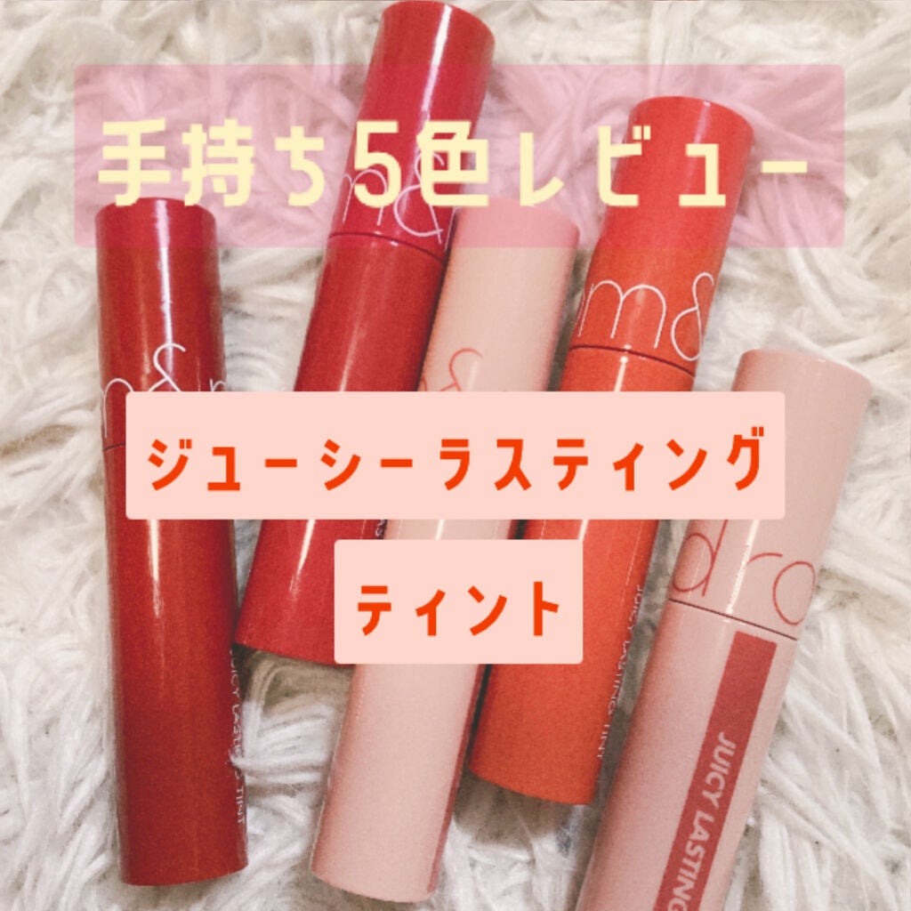ジューシーラスティングティント/rom&nd/リップティントを使ったクチコミ(1枚目)