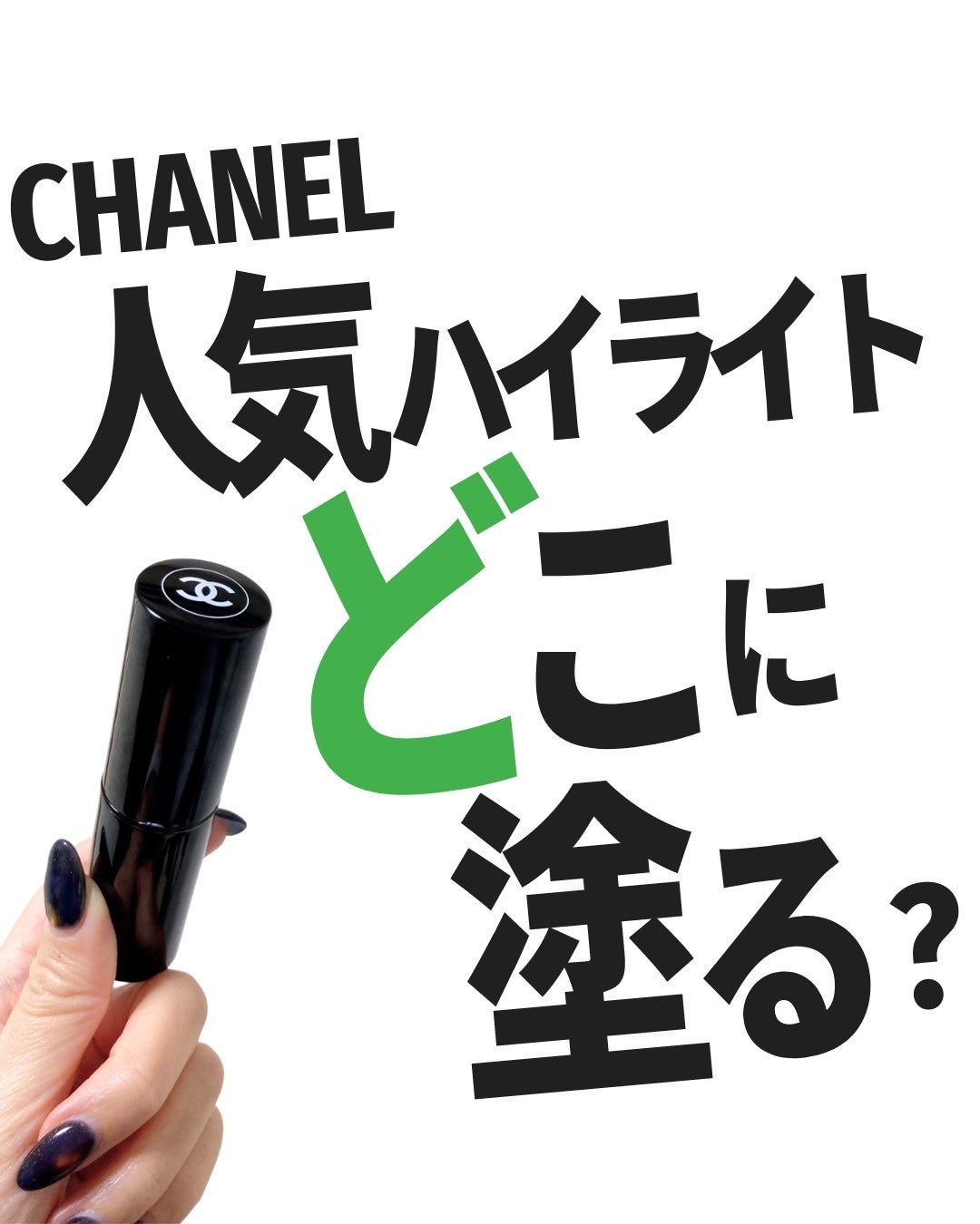 ボーム エサンシエル/CHANEL/スティックハイライトを使ったクチコミ(1枚目)