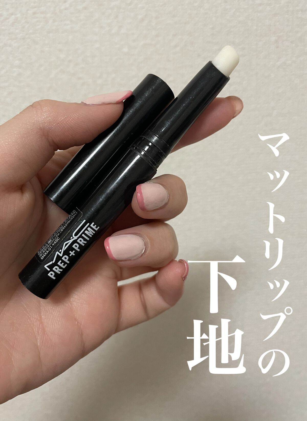 M·A·C プレップ プライム リップ/M・A・C/リップクリームを使ったクチコミ（1枚目）