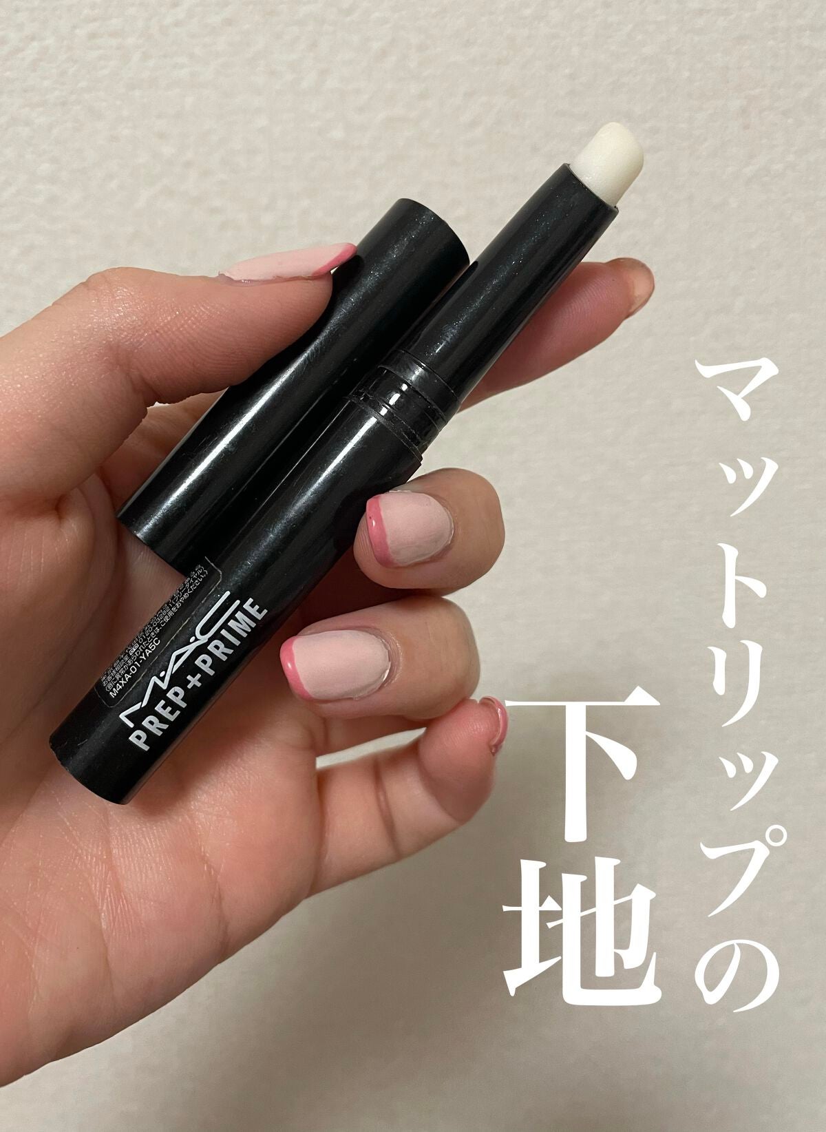 M·A·C プレップ プライム リップ/M・A・C/リップクリームを使ったクチコミ(1枚目)