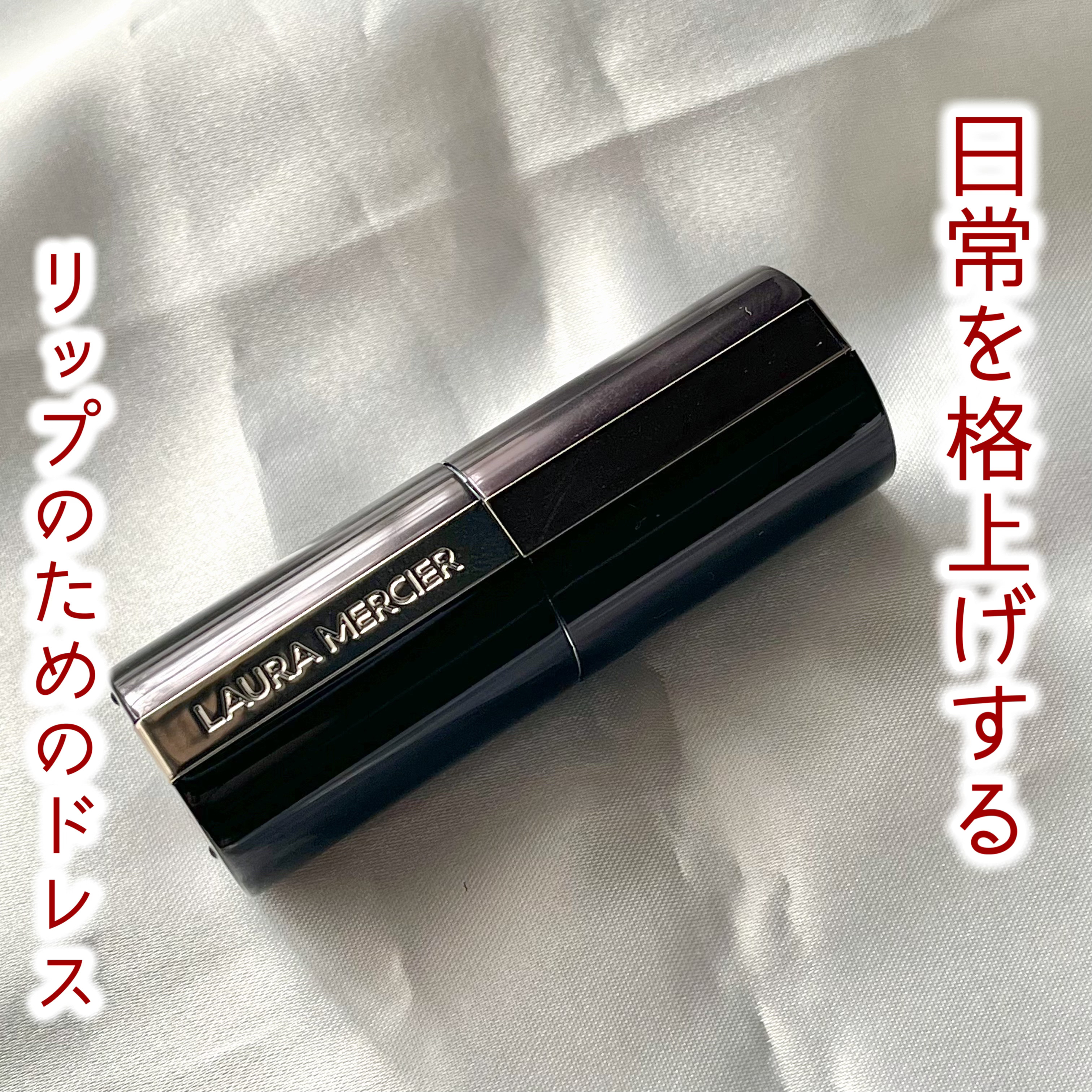 キャビア リップスティック/ローラ メルシエ/口紅を使ったクチコミ（1枚目）