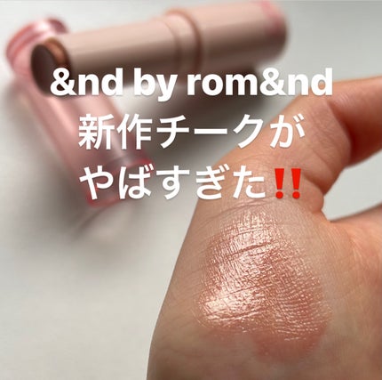 メロウスティックチーク /&nd by rom&nd/ジェル・クリームチークを使ったクチコミ(1枚目)