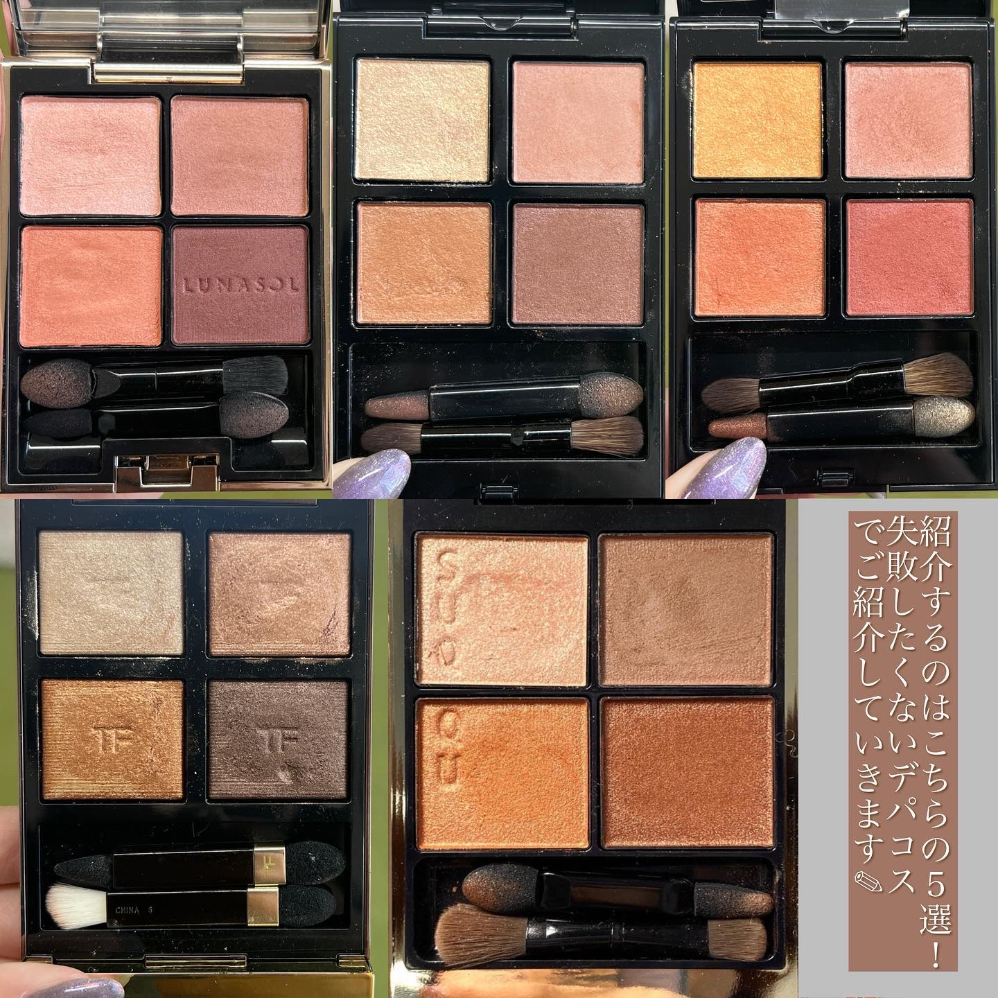 TOM FORD BEAUTY・LUNASOL・SUQQU・ADDICTIONのアイシャドウパレットを