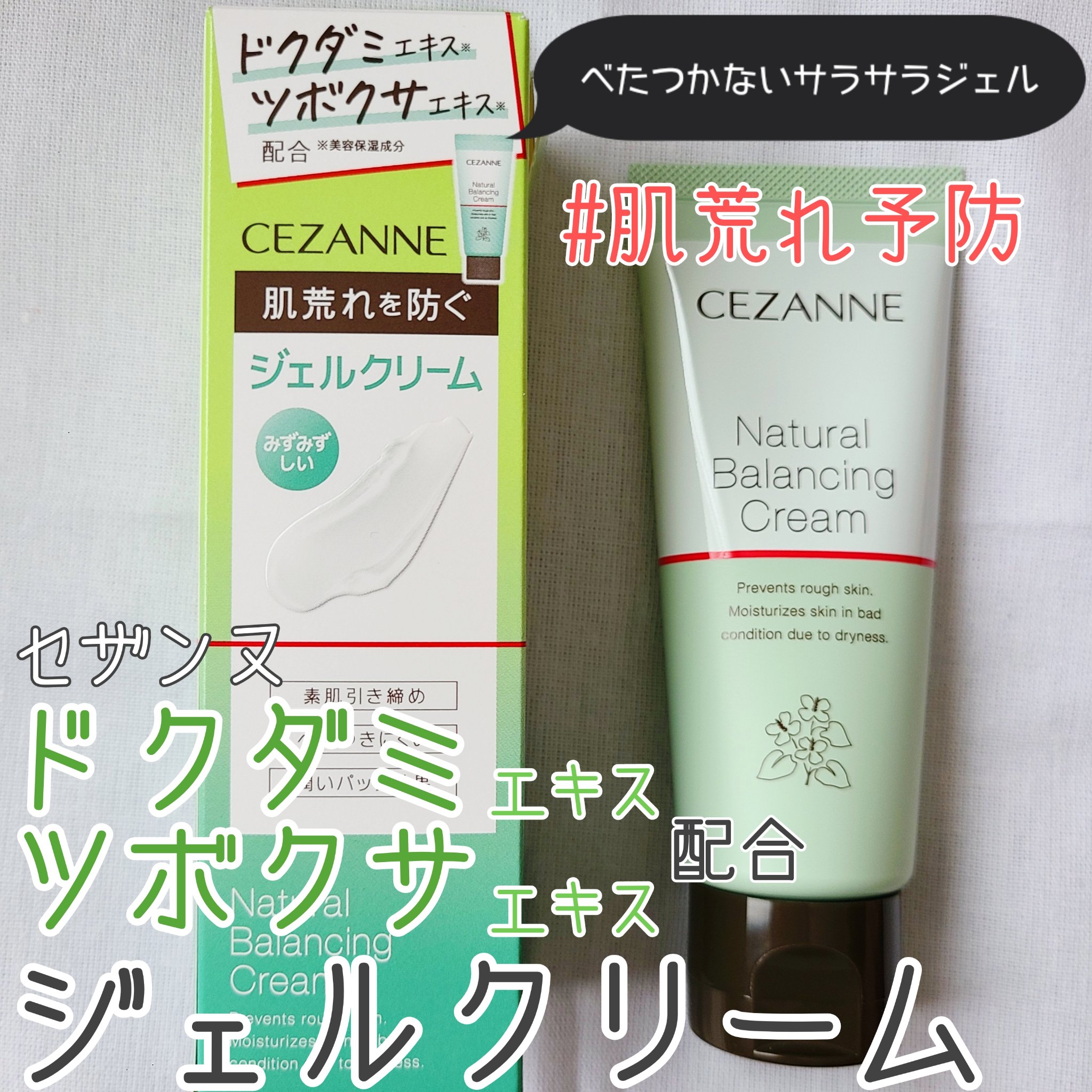 ナチュラルバランシングクリーム/CEZANNE/フェイスクリームを使ったクチコミ（1枚目）