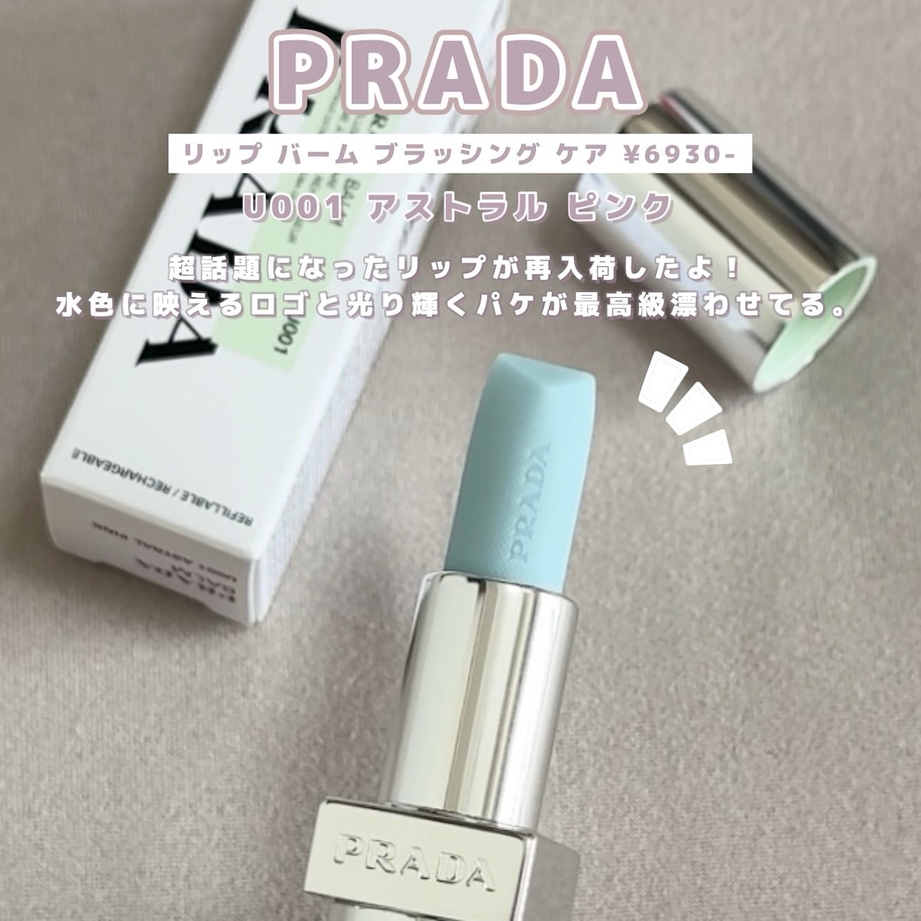 リップ バーム ブラッシング ケア U001 アストラル ピンク/PRADA BEAUTY/リップバームを使ったクチコミ（2枚目）