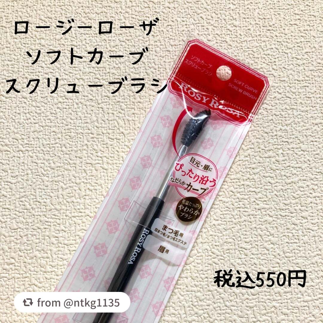 ソフトカーブスクリューブラシ/ロージーローザ/メイクブラシを使ったクチコミ(1枚目)